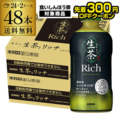 【全品P3倍 10/4 20時～10/10限定】300円OFFクーポン取得可！条件あり 【200円オフクーポン取得可！先着順】 キリンビバレッジ 生茶 リッチ 400ml×2ケース 計48本 送料無料 2個口でお届けします かぶせ茶 生茶 緑茶 日本茶 なまちゃ お茶 PET ペットボトル RSLのサムネイル