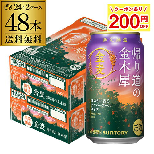 秋季限定 サントリー 金麦 帰り道の金木犀 350ml×48本 2ケース きんもくせい 季節限定 第3のビール 新ジャンル 缶ビール 国産 送料無料 長Sのサムネイル