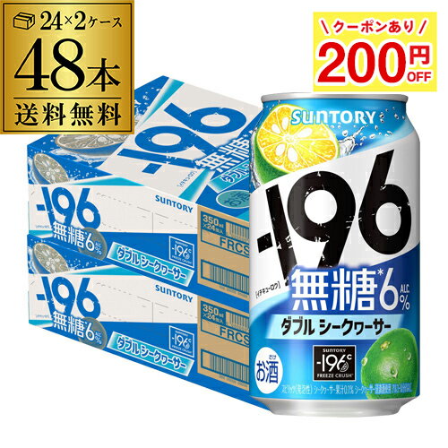 200円OFFクーポン取得可！条件あり送料無料 サントリー -196無糖 ダブルシークワーサー 6% 350ml缶×48本 (24本×2ケース) 1本当たり101円(税別) チューハイ シークワーサー サワー 缶チューハイ 長Sのサムネイル