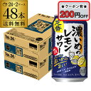 【全品P2倍 5/5限定】【200円オフクーポン取得可!条件あり】 サッポロ 濃いめのレモンサワー 350ml缶× 48本 (24本×2ケース) 送料無料チュー...