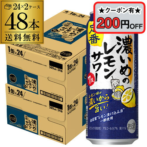 サッポロ 濃いめのレモンサワー 500ml缶×48本 (24本×2ケース) 1本あたり137円(税別)！送料無料Sapporo チューハイ サワー レモンサワー すっぱい ウオッカ サッポロ lemon レモンサワー缶 濃いめ 長Sのサムネイル