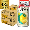 【全品P2倍 5/5限定】【200円オフクーポン取得可!条件あり】送料無料 サッポロ ニッポンの シン レモンサワー 350ml缶×48本 (24本×2ケース)...