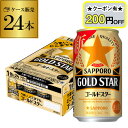 【全品P2倍 5/5限定】【200円オフクーポン取得可!条件あり】サッポロ ゴールドスター GOLD STAR 350ml×24缶 1ケース 送料無料 ケース ...