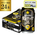 【全品P2倍 5/5限定】【200円オフクーポン取得可!条件あり】サッポロ 麦とホップ 黒 350ml×24缶【ご注文は2ケースまで1個口配送可能です!】【ケー...