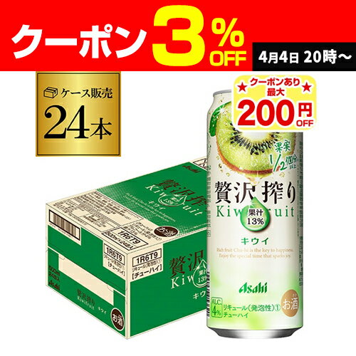 【最大200円オフクーポン取得可！条件あり】アサヒ 贅沢搾り キウイ 500ml缶 24本 1ケース(24缶) Asahi サワー 贅沢搾り キウイ 長S