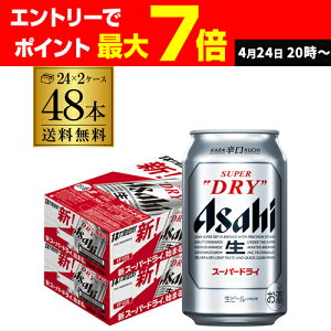 ビール アサヒ スーパードライ 350ml×48本2ケース販売(24本×2) 送料無料 ビール 国産 アサヒ ドライ 缶ビール RSL