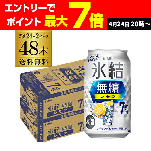 送料無料 キリン 氷結 無糖 レモン 7％ 350ml×48本 2ケース チューハイ サワー 無糖レモン レモンサワー KIRIN 長S