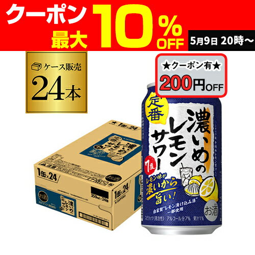 【9/4 20時〜先着割引クーポン取得可】送料無料 サッポロ 濃いめのレモンサワー 350ml缶×24本 1ケース (24缶) 1本あたり111円(税別)！Sapporo チューハイ サワー レモンサワー すっぱい ウオッカ サッポロ lemon レモンサワー缶 濃いめ 長Sのサムネイル