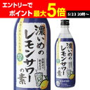 【全品P2倍 5/25限定】サッポロ 濃いめのレモンサワーの素 25度 500ml シチリア産 レモン果汁 使用 長S