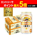 【全品P2倍 5/25限定】キリン 一番搾り 一番しぼり 350ml 缶×48本送料無料 2ケース(48本) ビール 国産 キリン いちばん搾り 麒麟 缶ビール...