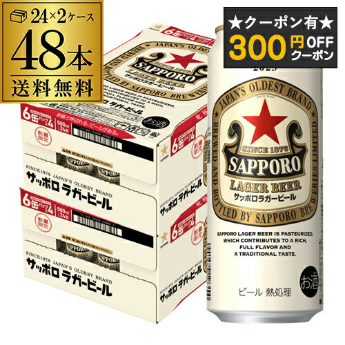 【300円オフクーポン取得可！条件あり】サッポロ ラガービール 500ml×48本 送料無料 2ケース(48缶) ビール SAPPORO 赤星 国産 限定 長Sのサムネイル