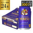 【300円オフクーポン取得可!条件あり】サッポロ エビス プレミアムエール 350ml缶×24本 1ケース(24缶)【ご注文は2ケースまで1個口配送可能です!】...