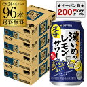 【200円オフクーポン取得可!条件あり】 サッポロ 濃いめのレモンサワー 350ml缶×96本 (24本×4ケース) !送料無料チューハイ サワー レモンサワー...