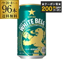 【200円オフクーポン取得可!条件あり】サッポロ ホワイトベルグ 350ml 96本 (24本×4ケース) 送料無料 96缶 新ジャンル 第三のビール 国産 日...