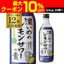 サッポロ 濃いめのレモンサワーの素 25度 500ml ×12本 1本あたり530円(税別) 送料無料 シチリア産 レモン果汁 使用 長S