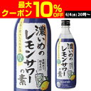 【全品P3倍 6/4〜6/5限定 父の日】サッポロ 濃いめのレモンサワーの素 25度 500ml シチリア産 レモン果汁 使用 長S