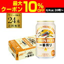 【全品P3倍 6/4〜6/5限定 父の日】ビール キリン 一番搾り 一番しぼり 350ml 缶×24本 送料無料1ケース販売 ビール 国産 キリン いちばん搾り...
