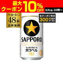 【全品P3倍 6/10〜6/11限定】【300円オフクーポン取得可!条件あり】ビール 送料無料 サッポロ 生ビール 黒ラベル 350ml 缶×48本 2ケース ...