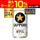【全品P3倍 6/4〜6/5限定 父の日】【300円オフクーポン取得可!条件あり】サッポロ 生ビール 黒ラベル 350ml缶×24本 送料無料 1ケース 24缶...