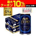 【全品P3倍 6/4〜6/5限定 父の日】【最大300円オフクーポン取得可!条件あり】ノンアルコール ビール アサヒ ゼロ 350ml×2ケース 計48本 のん...