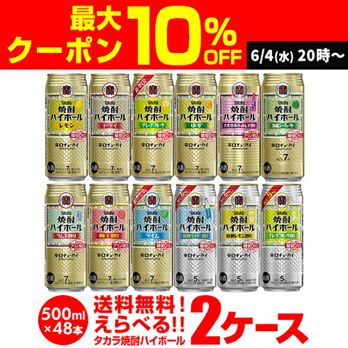 【8/24 20時〜エントリーでポイントUP】焼酎ハイボール 500ml 48本ドライ レモン チューハイ 1本あたり149円(税別) 送料無料 詰め合わせ お好きな タカラ よりどり 選べる 2ケース 缶チューハイ takara 宝 宝酒造 宝焼酎ハイボール 長Sのサムネイル