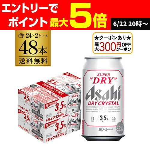 【全品P3倍 6/20限定】【最大300円オフクーポン取得可！条件あり】アサヒ スーパードライ ドライクリスタル 350ml×48本 送料無料 2ケース(48缶) DRY CRYSTAL ビール Alc3.5% 新しいビール 国産 AIB