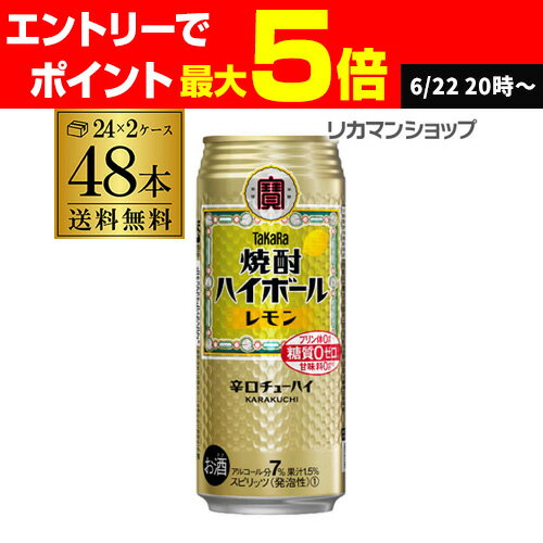 【全品P3倍 6/25限定】焼酎ハイボール 宝 レモン タカラ レモン 500ml 缶 48本 2ケ