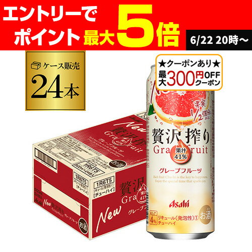 【全品P3倍 6/25限定】【最大300円オフクーポン取得可!条件あり】アサヒ 贅沢搾り グレープフルーツ 500ml缶 24本 1ケース(24缶) Asahi サワー 長S 【全品P3倍 6/25限定】【最大300円オフクーポン取得可!条件あり】アサヒ 贅沢搾り グレープフルーツ 500ml缶 24本 1ケース(24缶) Asahi サワー 長S
