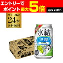送料無料 キリン 氷結 無糖 白ブドウスパークリング ALC.7% 期間限定 350ml缶×24本 1ケース チューハイ ぶどう グレープ サワー 缶チューハイ 長S