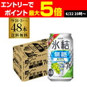送料無料 キリン 氷結 無糖 白ブドウスパークリング ALC.7% 期間限定 350ml缶×48本 (24本×2ケース) チューハイ ぶどう グレープ サワー 缶チューハイ 長S