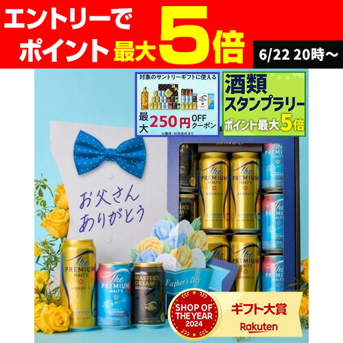 【300円オフクーポン取得可！数量限定】【あす楽】父の日 プレミアムモルツ ギフト ビール ビールギフト ビールセット 詰め合わせ 送料無料 サントリー BMDSEN ザ・プレミアム・モルツ 7種セット プレモル 贈答品 贈り物 RSL 父の日のサムネイル