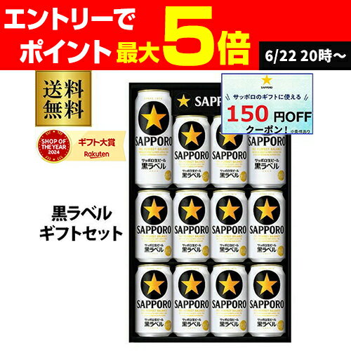 【全品P3倍 6/20限定】御中元 ビール ギフト サッポロ KS3D 生ビール 黒ラベルセット 350ml×10本入 500ml×2本入 詰め合わせ 贈答品 贈り物 ビールギフト プレゼント ドリンク 酒 2025 お中元 夏贈