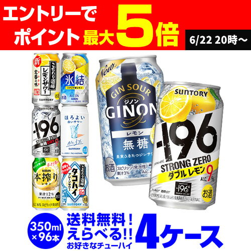 【全品P3倍 6/20限定】チューハイ よりどり 詰め合わせ 選べる 4ケース 350ml 96缶1