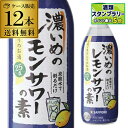 サッポロ 濃いめのレモンサワーの素 25度 500ml ×12本 1本あたり530円(税別) 送料無料 シチリア産 レモン果汁 使用 長S