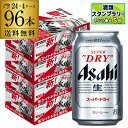 アサヒ スーパードライ 350ml×96本4ケース販売(24本×4) 送料無料 ビール 国産 アサヒ ドライ 缶ビール アサヒスーパードライ AIB