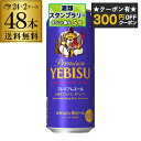 【300円オフクーポン取得可!条件あり】サッポロ エビス プレミアムエール500ml缶×48本 2ケース(48缶) 送料無料国産 サッポロ ヱビス 缶ビール 長...