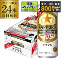 【300円オフクーポン取得可!条件あり】サッポロ生ビール ナナマル 500ml×24本 送料無料 1ケース(24缶) ななまる 糖質 プリン体70%オフ ビール...