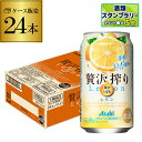 【クーポン取得可!数量限定】アサヒ 贅沢搾り レモン 350ml缶 24本 1ケース(24缶) Asahi サワー 長S