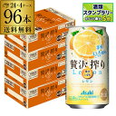 アサヒ 贅沢搾り レモン 350ml缶 96本 4ケース(96缶) 送料無料 Asahi サワー 長S