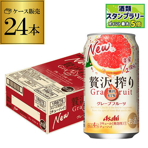 アサヒ 贅沢搾り グレープフルーツ 350ml缶 24本 1ケース(24缶) Asahi サワー 長S アサヒ 贅沢搾り グレープフルーツ 350ml缶 24本 1ケース(24缶) Asahi サワー 長S
