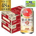 【クーポン取得可!数量限定】送料無料 アサヒ 贅沢搾り グレープフルーツ 350ml缶 48本 2ケース(48缶) Asahi サワー 長S