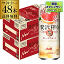 アサヒ 贅沢搾り グレープフルーツ 500ml缶 48本 2ケース(48缶) 送料無料 Asahi サワー 長S