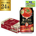 送料無料 アサヒ 贅沢搾り プレミアム トマト350ml缶 24本 1ケース (24缶) カゴメ Asahi サワー チューハイ 長S