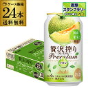 送料無料 アサヒ 贅沢搾りプレミアム 国産メロン 期間限定 350ml×24本 1ケース チューハイ メロン サワー 缶チューハイ 長S