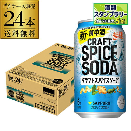 送料無料 サッポロ クラフトスパイスソーダ 350ml缶×24本 1ケース チューハイ サワー 無糖 缶チューハイ 長S