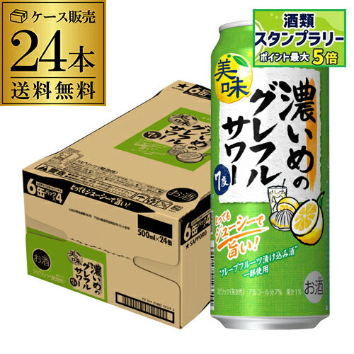 送料無料 サッポロ 濃いめのグレフルサワー 7% 500ml×24本 1ケース チューハイ サワー グレ―プフルーツ グレフル 長S 送料無料 サッポロ 濃いめのグレフルサワー 7% 500ml×24本 1ケース チューハイ サワー グレ―プフルーツ グレフル 長S