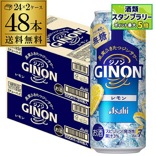 送料無料 アサヒ GINON ジノン 無糖 レモン 500ml缶×48本 (24本×2ケース) 1本当たり152円(税別) チューハイ レモンサワー サワー 缶チューハイ 長Sのサムネイル