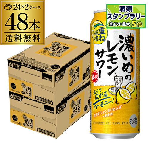 送料無料 サッポロ 濃いめのレモンサワー 重ね檸檬 500ml缶×48本 (24本×2ケース) チューハイ サワー レモンサワー 長S
