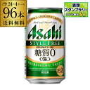 アサヒ スタイルフリー 糖質0 ゼロ 350ml×96本 送料無料 96缶 4ケース販売 ビールテイスト AIB