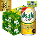 【7/22〜25限定P3倍】新 アサヒ オフ プリン体ゼロ・糖質ゼロ (発泡酒) 350ml缶×48本(24本×2ケース) 送料無料 新しいアサヒオフ 国産 A...